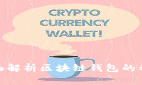 2025必看：全面解析区块链钱包的种类与选择指南