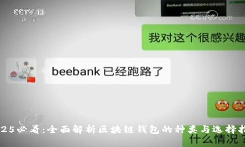 2025必看：全面解析区块链钱包的种类与选择指南