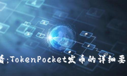 2025必看：TokenPocket发币的详细要求与步骤