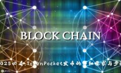 2025必看：TokenPocket发币的