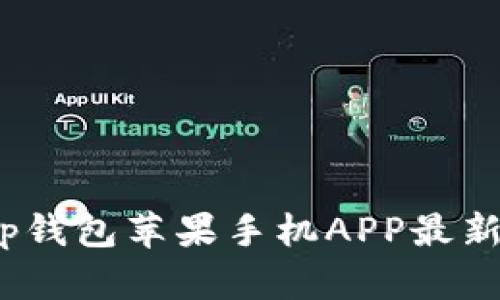 2025必看：t p钱包苹果手机APP最新官方下载指南