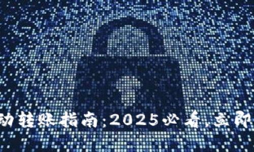 TP钱包自动转账指南：2025必看，立即掌握技巧！