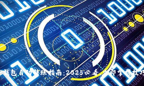 TP钱包自动转账指南：2025必看，立即掌握技巧！