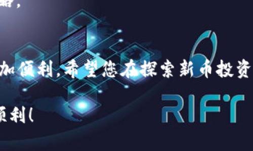   2023年立即掌握！如何在TP钱包中购入新币 / 

 guanjianci TP钱包, 新币, 数字货币, 行情分析 /guanjianci 

什么是TP钱包？
TP钱包（TokenPocket）是一个广受欢迎的多链数字货币钱包，支持以太坊、波场、EOS和更多区块链的加密资产管理。由于其用户友好的界面和多功能性，TP钱包已经成为许多投资者和交易者的首选工具。TP钱包不仅提供安全存储，还支持DApp（去中心化应用）访问，使用户能够更方便地进行数字资产交易和投资。

为何选择在TP钱包购买新币？
选择TP钱包购买新币有多个原因。首先，TP钱包支持多种加密货币和代币，这意味着用户能够在同一个平台上管理多种资产。其次，钱包内置交易功能，用户可以方便地进行快速交易，而无需频繁切换至其他平台。此外，TP钱包的安全性较高，用户的私钥始终保存在本地，降低了网络攻击或欺诈的风险。因此，为何不选择在如此便捷和安全的环境下购买新币呢？

准备工作：创建TP钱包账号
在购买新币之前，您首先需要创建一个TP钱包账户。流程非常简单。您可以从应用商店下载TP钱包应用程序（Android或iOS均可），安装后按照指示创建您的钱包。
创建钱包时，请确保您记录下助记词。这是您钱包的钥匙，丢失后将无法恢复访问。因此，建议您将助记词妥善保存，并确保不会与他人分享。

充值您的TP钱包
在购买新币之前，您需要为您的TP钱包充值。您可以通过两种方式进行充值：第一种是通过银行转账，第二种是通过其他加密货币进行转账。选择适合您的方式，确保您在充值前了解相关的手续费和转账时间。
一般来说，充值完成后，您的钱包余额会实时更新。可以通过TP钱包界面查看余额。为了确保您能顺畅购买新币，建议提前充值，避免因操作延迟而错过买入机会。

如何在TP钱包中找到新币？
在TP钱包中，您可以通过搜索功能找到您想要购买的新币。首先，在钱包主界面，点击“市场”或“交易”选项。这将带您进入可交易的币种列表。您可以通过输入币种名称来搜索特定的新币。
例如，如果您想购买某个新兴项目的代币，可以直接在搜索框中输入该币币的名称，TP钱包将自动为您展示相关信息。不仅如此，您还可以查看该币的市场表现、最新消息和相关数据，以便进行合理的决策。

购买新币的步骤
当找到您想购买的新币后，接下来的步骤也非常简单。点击您所需币种的图标，会跳转至该币种的详情页。在此页面，您可以看到该币种的实时价格、市场深度及成交量等信息。
如果您决定购买，点击“购买”的选项，输入您希望购买的数量，系统将自动计算出所需支付的金额。确认无误后，点击“确认交易”即可完成购买。请注意，TP钱包需要支付网络手续费，费用根据网络拥堵情况会有所变化，因此略有波动。

交易完成后的注意事项
成功完成交易后，新币将出现在您的TP钱包余额中。此时，您可以随时查看币的当前价格走势。在一定市场情况下，您可以选择继续持有，等待增值，或者及时卖出，获得收益。
此外，务必定期关注您所买币种的动态信息，包括项目进展、市场波动和主要公告，以便随时调整您的投资策略。对于新币投资来说，市场情绪的变化可能影响价格波动，因此保持警惕相当重要。

风险与预警
购买新币固然充满机遇，但也伴随着风险。新币的市场波动往往较大，流动性可能不足，因此在投资之前请确保您已经做好充分的市场调研。了解项目的背景、团队、市场需求和未来潜力，都是非常重要的。
此外，建议您不将所有资金都投入一个新币，合理配置资产，避免因单一投资造成大的经济损失。投资的关键在于保持理性，根据自身的风险承受能力来制定投资策略。

总结
通过以上介绍，相信您已了解在TP钱包中购买新币的具体步骤和注意事项。TP钱包作为一个安全、快捷、功能丰富的数字资产管理工具，使得购买新币的流程变得更加便利。希望您在探索新币投资的旅程中能够取得成功，同时也要保持对市场的敏感度，不断学习与调整自己的投资策略。只有这样，才能在不断变化的市场中立于不败之地。

无论您是新手还是有经验的投资者，通过TP钱包购买新币都能为您提供全新的体验。请记得在任何投资决策中，始终以谨慎和负责的态度对待您的资金。祝您投资顺利！