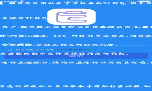 要将TP钱包连接到薄饼（又称 PancakeSwap），您可以按照以下步骤进行操作。请注意，确保您使用的是官方版本的TP钱包，避免使用不安全的或假的应用程序。

### 连接TP钱包到薄饼的步骤

#### 步骤一：下载并安装TP钱包
首先，您需要确保您的设备上安装了TP钱包。如果还没有，可以前往官方应用商店下载并安装TP钱包应用。

#### 步骤二：创建或导入钱包
安装完成后，打开TP钱包。您可以选择创建一个新钱包或导入已有的钱包。如果您是新用户，按照提示设置密码并保存助记词；如果是导入，则根据提示输入助记词。

#### 步骤三：添加币种
在TP钱包中，您需要添加 Binance Smart Chain (BSC) 主网。点击“设置”，然后选择“网络”，添加 BSC 网络的节点信息，确保您能够与薄饼进行交易。

#### 步骤四：访问薄饼网站
在浏览器中输入薄饼的官方网站地址（如 pancakeswap.finance）。请确保访问的是官方地址，以避免钓鱼网站的风险。

#### 步骤五：连接钱包
在薄饼的主页上，找到“连接钱包”或“Connect Wallet”的选项。点击后，选择TP钱包，然后按照提示允许薄饼访问您的钱包。

#### 步骤六：进行交易
一旦成功连接，您就可以开始在薄饼上进行交易。您可以选择交换代币、提供流动性或进行其他操作。请确保在进行任何交易之前，仔细确认交易的细节。

### 注意事项
- 请始终保护您的助记词和私钥，绝不要与他人分享。
- 确保您有足够的BNB来支付网络交易费用。
- 在进行任何交易之前，了解相关代币的风险。

### 结论
连接TP钱包到薄饼非常简单，只需按照以上步骤操作即可。希望您在使用过程中能够享受到便捷的交易体验和丰厚的投资回报。如果您在操作中遇到问题，可以查阅TP钱包和薄饼的官方文档，或在相关社区寻求帮助。