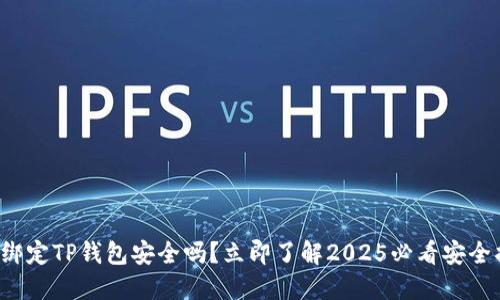 酷儿绑定TP钱包安全吗？立即了解2025必看安全指南！