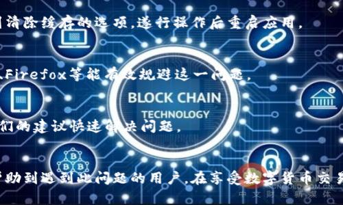 tTP钱包连接薄饼总是断开，解决办法一览/t

TP钱包, 薄饼, 连接问题, 解决方案/guanjianci

引言
在数字货币的迅猛发展下，钱包的使用变得越来越普遍。TP钱包作为一个热门的数字资产管理平台，受到了众多用户的青睐。然而，许多用户在使用TP钱包连接薄饼时，常常会遇到断开的情况，这不仅影响了使用体验，也可能带来资金安全隐患。为了帮助大家解决这一问题，本文将详细探讨TP钱包连接薄饼断开的原因，及其解决方案。

TP钱包与薄饼的结合
TP钱包（Trust Wallet）是一个去中心化的钱包，为用户提供方便的数字货币存储和交易服务。而薄饼（PancakeSwap）作为去中心化交易所，以其低手续费和快速交易而受到瞩目。许多用户希望将TP钱包和薄饼连接，以便于进行代币交换和流动性挖掘等操作。然而，连接过程中频繁断开的情况让不少用户感到困惑和沮丧。

常见的断开原因
首先，我们需要分析TP钱包连接薄饼断开的原因。通常情况下，问题可以归结为以下几种：

h4网络不稳定/h4
首先，网络连接的稳定性至关重要。如果你的网络信号不佳或频繁掉线，TP钱包与薄饼之间的连接会受到影响。因此，建议用户在连接的过程中使用稳定的Wi-Fi或移动数据网络，避免因信号问题导致的断开。

h4钱包设置问题/h4
其次，TP钱包的设置不正确也可能导致连接失败。用户在连接薄饼时，需确保自己钱包的网络选项调整为BSC（Binance Smart Chain）网络。如果设置为其他网络，自然无法正常连接。“因此”，在进行交易之前，请务必检查钱包的网络设置。

h4薄饼平台的问题/h4
此外，薄饼平台本身的运行状况也会影响连接的稳定性。如果薄饼正在维护或者出现故障，TP钱包和薄饼的连接可能会受到影响。在这种情况下，用户可以通过薄饼的官方社交媒体或者论坛来获取最新的维护消息。

h4钱包版本问题/h4
最后，TP钱包的版本更新。如果用户使用的是过时的版本，可能导致与薄饼的不兼容。因此，定期更新TP钱包至最新版本也是提高连接成功率的一个重要步骤。“然而”，用户在更新软件时也需注意备份自己的钱包，以免数据丢失。

解决办法一览
在明确了断开的原因后，我们可以采取相应的解决方案来提高TP钱包与薄饼的连接稳定性。

h4检查网络连接/h4
确保你的网络连接稳定是第一步。用户可以尝试重启路由器，或者切换到其他网络进行尝试。在信号好的环境下，通常可以更顺利地连接到薄饼平台。

h4确认钱包设置/h4
在TP钱包中检查并确认网络设置。进入设置部分，确保选择的是Binance Smart Chain网络。“此外”，用户可以在DApp中尝试重新加载薄饼页面，确保能够准确识别网络信息。

h4关注薄饼的状态/h4
访问薄饼的官方Twitter、Telegram或Discord等社交平台，了解其最新的维护信息。如果平台正在升级或维护，那么等待期间就不要频繁尝试连接，以免造成不必要的麻烦。

h4更新钱包版本/h4
用户应定期检查TP钱包的更新信息，并及时下载最新版本，通过应用商店或者官网下载更新包。更新后，很多兼容性问题都能获得解决。

其他建议与技巧
除了上述的解决方案，还有一些其他的建议和技巧可以帮助提高TP钱包与薄饼的连接质量。

h4清除缓存/h4
清理应用的缓存可以帮助解决某些技术问题。尤其是在移动设备上，长期使用会导致缓存问题，影响应用的性能。在TP钱包设置中，用户可以找到清除缓存的选项，遂行操作后重启应用。

h4使用不同的浏览器/h4
如果是在浏览器中连接薄饼，可以尝试使用不同的浏览器。有时，某些浏览器的兼容性问题可能影响DApp的加载。“因此”，更换浏览器如Chrome、Firefox等能有效规避这一问题。

h4求助社区/h4
如果以上方法仍然没有解决问题，用户可以寻求社区的帮助。在各种数字货币相关的论坛或社交媒体中，往往可以找到经验丰富的用户，通过他们的建议快速解决问题。

总结
总的来说，TP钱包连接薄饼时频繁断开的问题虽然让人困扰，但只要找准原因，采取有效的解决方案，通常都能顺利解决。希望本文的分享能够帮助到遇到此问题的用户，在享受数字货币交易的过程中，获得更加顺畅的体验。“最后”，牢记保持钱包的安全设置，确保你的资产安全无忧。