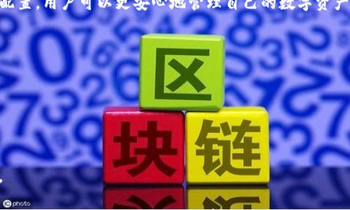 在使用TP钱包（TokenPocket）时，有些用户在更换手机后可能会遭遇资产不同步的问题。这是一个重要的技术问题，解决这个问题对于保障用户的资金安全和操作顺畅至关重要。接下来，我们将详细探讨如何在更换手机后顺利登录TP钱包并确保资产的正常同步。

一、理解TP钱包的基本功能

TP钱包是一款多链数字资产钱包，它不仅支持以太坊、比特币等主流公链，还支持多个公链的数字资产管理与交易。因此，了解TP钱包的基本功能，可以帮助用户更好地管理资产。

TP钱包的优势在于其去中心化的特性，用户能够完全掌控自己的私钥和资产。这也是许多加密货币用户选择TP钱包的重要原因之一。然而，由于去中心化的特性，当用户更换手机时，若处理不当，可能会导致资产不同步的情况发生。

二、换手机后TP钱包资产不同步的原因

用户在更换手机后，TP钱包中的数字资产可能出现不同步的情况，其原因可能包括以下几点：

1. **私钥或助记词未备份**：如果用户在旧手机上没有备份好私钥或助记词，直接在新手机上登录TP钱包时，就会导致无法找到之前的资产信息。

2. **未同步区块链信息**：TP钱包通过区块链网络获取资产信息，如果在网络连接不稳定或钱包未及时同步的情况下，用户可能暂时看不到自己的资产。

3. **位置服务或网络问题**：有时，新手机的网络配置、位置权限等问题也可能导致TP钱包无法正确显示资产信息。

三、如何解决资产不同步的问题

为了确保在更换手机后TP钱包的资产能够正常同步，用户可以采取以下步骤：

h41. 备份私钥或助记词/h4

在更换手机之前，务必对TP钱包中的私钥或助记词进行备份。这一步至关重要，因为它是您恢复资产的唯一途径。您可以将助记词写在纸上，或使用其他安全的存储方式进行备份。

h42. 在新手机上安装TP钱包/h4

确保您在新手机上从官方渠道下载并安装最新版本的TP钱包。避免使用第三方应用程序，以防止安全隐患。

h43. 导入钱包/h4

打开新手机上的TP钱包，选择“导入钱包”功能，根据提示输入您之前备份的助记词或私钥。这将允许您恢复之前的资产信息。

h44. 确认资产显示/h4

导入成功后，请仔细检查您的资产是否正常显示。如果某些资产仍然未显示，请尝试更换网络，确保Wi-Fi或移动数据连接稳定。

h45. 更新交易记录/h4

在确认资产仍未同步的情况下，进入TP钱包的交易记录板块，查看是否有未处理的交易。如果有，耐心等待一段时间，有时需要区块链网络的确认过程。

四、常见问题及解答

在处理TP钱包切换手机后的资产同步问题时，用户常常会碰到一些疑问。以下是一些常见问题及其解答：

h41. 如果我忘记了我的助记词怎么办？/h4

遗憾的是，如果您忘记了助记词，便无法恢复您的钱包。因此，在创建钱包时务必妥善保存助记词。

h42. 我可以在不同设备上使用同一个钱包吗？/h4

是的，您可以在多台设备上使用同一个钱包，只要您能够正确输入助记词或私钥。请注意，确保您在安全的环境中操作。

h43. 是否可以通过TP钱包转移资产到其他钱包？/h4

当然可以。TP钱包允许您将资产转移到其他钱包，只需输入接收者的钱包地址，并确认交易即可。

五、结论

更换手机后的TP钱包资产不同步问题虽然常见，但通过以上的方法，用户可以有效解决这一问题。切记，保持良好的备份习惯，确保自己的私钥和助记词安全，是保证数字资产安全的重要前提。

在这个快速发展的数字时代，安全和便捷是每一位加密货币用户不可忽视的环节。通过了解TP钱包的使用和配置，用户可以更安心地管理自己的数字资产。未来，随着区块链技术的不断创新和更新，用户在使用数字钱包时必将会迎来更加便捷、智能的体验。

六、提示与建议

1. **定期备份**：养成定期备份助记词的习惯，并存放在安全的位置。
2. **更新应用**：确保您使用的TP钱包始终保持最新版本，以避免可能的安全漏洞。
3. **安全意识**：提高个人的网络安全意识，警惕网络钓鱼和其他潜在攻击。

在数字货币不断发展的今天，掌握正确的钱包使用方法和资产管理技巧，将为您实现财富增值提供坚实保障。