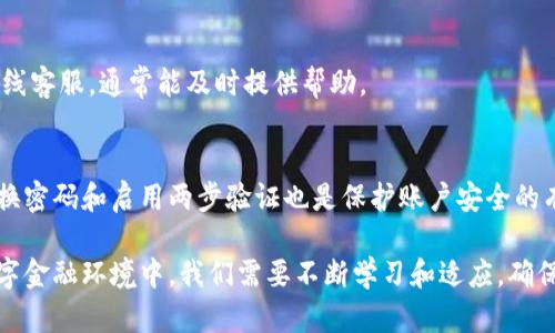 在数字时代，移动支付和电子钱包的普及使得我们的生活变得更加便利。然而，当我们在使用电子钱包进行转账时，有时会遇到各种问题，尤其是当钱包显示“转账成功”但对方并没有收到款项的情况。接下来，我们将探讨这一现象的几种可能原因及解决方法。

1. 网络延迟导致的转账显示延迟
有时，电子支付平台的转账状态并不是实时更新的。网络延迟可能导致你在转账时收到“转账成功”的通知，但实际上交易尚未完成。例如，服务器繁忙、网络信号不稳定等都可能导致这一现象的发生。因此，在收到转账成功的通知后，最好稍等片刻，确认对方是否收到款项。

2. 系统故障或维护
每一个电子支付平台，都会经历定期的系统维护。此时，虽则你已成功提交转账申请，系统可能由于维护而没有及时处理交易。在这类情况下，建议访问钱包的官方网站或客服热线确认系统状态。如有必要，也可以稍后再尝试进行转账。

3. 交易频率限制
有些电子钱包在一天内会对转账次数和金额进行限制。如果你在短时间内进行了多笔转账，可能会触发平台的风控机制，导致后续的转账无法被处理。不过，这些转账在系统中可能依然显示为成功。若出现这种情况，你可以考虑减少转账频率或查看平台的用户协议，了解具体的限制条款。

4. 账户问题
账户异常或未验证的情况下，有些平台可能会限制部分交易。确保你的账户信息完整并通过验证可能会解决此类问题。如果你的账户有异常状态，可以尝试重新登录或联系客服进行确认。

5. 转账信息填写错误
转账过程中，一旦填写错误（如错误的账号或金额），尽管系统会显示转账成功，但实际上此笔款项可能会打在错误的账户上。在进行转账时，务必仔细核对所有信息，以避免不必要的麻烦。

6. 客服的作用
如果你在联系钱包客服后仍然无法解决问题，建议保留好所有的交易记录和截图。这将为后续的客户投诉或申诉提供有力证据。许多钱包平台支持在线客服，通常能及时提供帮助。

7. 提高资金安全意识
在使用任何电子钱包进行交易时，务必要提高安全意识。确保使用的网络环境可靠，避免在公共Wi-Fi下进行重要交易，以防止信息泄露。此外，定期更换密码和启用两步验证也是保护账户安全的有效手段。

总的来说，当钱包显示转账成功但对方未收到款项时，我们需要冷静分析，找出可能的问题所在，并积极采取措施加以解决。在当今这个快速发展的数字金融环境中，我们需要不断学习和适应，确保自己的数字资产安全。同时，电子支付的便利性将继续为我们的生活带来便利，而保持警觉和规范操作，将使我们更加游刃有余地应对各种潜在问题。