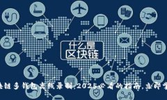 区块链多钱包离线录制：