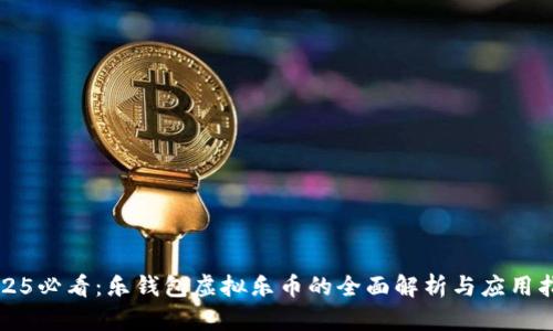2025必看：乐钱包虚拟乐币的全面解析与应用指南