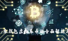 2025必看：乐钱包虚拟乐币