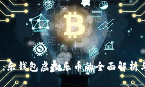 2025必看：乐钱包虚拟乐币的全面解析与应用指南