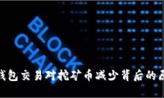 2025必看：TP钱包交易对挖
