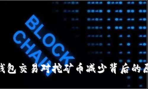 2025必看：TP钱包交易对挖矿币减少背后的原因与解决方案