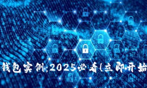 .net对接以太坊钱包实例：2025必看！立即开始你的区块链之旅