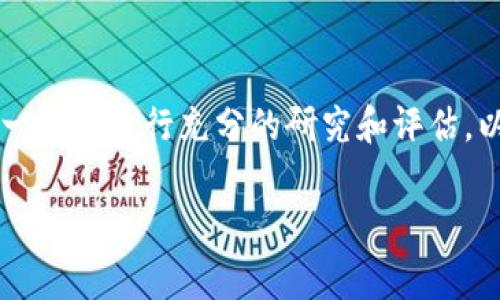 在TP钱包中寻找新币是一项相对简单的任务，但由于市场上新币层出不穷，用户可能会感到迷茫。本文将为您详细介绍如何在TP钱包中找到新币，同时提供一些相关的小技巧和注意事项，以帮助您更好地进行数字资产管理。

什么是TP钱包？
TP钱包是一款支持各种区块链资产管理的移动端数字钱包。用户可以通过它进行代币存储、交易以及各种区块链应用的访问。TP钱包的界面友好，操作简便，深受许多数字货币用户的喜爱。

如何在TP钱包中查找新币
寻找新币的步骤并不复杂。您只需按照以下步骤操作即可：

h4步骤一：打开TP钱包/h4
首先，确保您已经安装了TP钱包并完成了注册。启动应用程序后，您将看到主界面，包含账户余额和各种功能选项。

h4步骤二：查看资产列表/h4
在主界面上，您可以看到您的资产列表。这一部分通常展示了您当前持有的所有代币和资产的信息。新币往往不会在此直接展示，因此您需要进行下一步。

h4步骤三：添加新币/h4
在资产列表界面，通常会有一个“添加”或“管理”代币的按钮。点击这个按钮，您将进入一个新的界面，允许您搜索和添加新的代币。

h4步骤四：搜索新币/h4
在“添加代币”界面，您会看到一个搜索框。在这里，可以输入新币的名称或合约地址。如果您不确定某个新币的名称，您可以访问一些加密货币社区或交易所，获取相关信息。

h4步骤五：确认添加/h4
找到需要的代币后，您只需点击相应的添加按钮。TP钱包将自动获取该币种的相关信息，包括余额和交易记录等。完成后，您将能够在资产列表中看到添加的新币。

注意事项
在寻找和添加新币的过程中，有些注意事项可能会帮助您避免风险和损失：

ul
listrong确保信息来源可靠：/strong在选择新币时，请务必关注币种的背景和团队。这可以通过官网、项目白皮书和社区讨论来了解其真实性。/li
listrong警惕高风险项目：/strong市面上有很多“空气币”或欺诈项目。在投资前，尽量避免投入非主流、未知的信息项目。/li
listrong使用合约地址：/strong在添加新币时，尽量使用官方提供的合约地址，而非网页搜索或朋友圈的信息，以降低错误添加的风险。/li
/ul

如何监测新币的动态
除了在TP钱包中添加新币，定期监测新币的动态也是一个明智的选择。以下是一些有效的方法：

h4加入加密货币社区/h4
通过社交媒体平台（如Twitter、Reddit或Telegram）加入相关的加密货币社区，您将可以第一时间了解新币的发布动态和市场趋势。此外，还可以从其他用户处获取更多相关的投资建议和警告。

h4利用加密货币资讯网站/h4
许多加密货币资讯网站（如CoinMarketCap、CoinGecko等）提供新币的发布信息、价格变化和市场分析。这些信息将帮助您更好地做出投资决策。

h4关注专业机构的报告/h4
一些财经机构和研究公司会定期发布市场报告，分析新趋势和新币的潜力，关注这些报告将帮助您更懂市场。

总结
总的来说，寻找新币在TP钱包中并不复杂，只需几个简单步骤即可完成。然而，投资新币总是伴随着一定的风险，因此在添加之前，一定要进行充分的研究和评估，以确保做出明智的投资选择。希望本文能帮助您在TP钱包中顺利找到并管理新币，更好地参与到这个充满机遇的数字资产市场中。

希望这些信息对您有帮助，祝您在数字资产的投资路上万事如意！