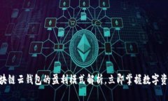 2025必看：区块链云钱包的