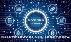 2023年立即了解以太坊合约