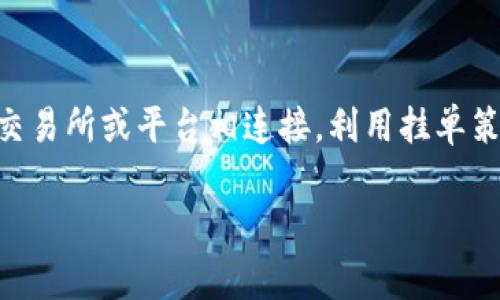 t p钱包可以挂单吗

t p钱包作为一种数字货币钱包，主要用于存储和管理用户的加密货币资产，以方便用户进行交易、转账等操作。对于“挂单”这个概念，通常指的是在交易所或平台上设置一个买入或卖出的订单，等待市场价格达到设定的条件后自动成交。

什么是挂单？
在加密货币交易中，挂单是一种常见的交易策略。用户可以提前设定一个理想交易价格，系统会在市场达到该价格时自动执行交易。例如，如果你想以较低的价格购买某种加密货币，可以在市场上挂一个买单，等待价格下跌到你的预设价格时自动成交。

t p钱包的功能
t p钱包的主要功能是安全存储和管理加密货币资产。用户可以方便地进行资产的转移和接收，查询余额和交易记录。此外，t p钱包也可能与某些交易所或者去中心化交易平台（DEX）连接，使用户能够直接从钱包中进行交易，而不必单独到交易所进行操作。

t p钱包是否支持挂单功能？
具体到t p钱包，是否支持挂单功能主要取决于该钱包与哪些交易平台或服务的结合。如果t p钱包可以连接到提供挂单服务的交易所，那么用户在使用该钱包时，就有机会利用挂单策略进行交易。否则，用户可能需要在其他交易所进行挂单。

如何利用t p钱包进行挂单？
如果您的t p钱包支持与交易所连接，可以按照以下步骤进行挂单：
ol
    li首先，确保您已经在支持挂单的交易所注册并验证身份。/li
    li将t p钱包中的数字货币转入该交易所，并确认转账成功。/li
    li进入交易所的交易页面，根据市场行情选择您希望买入或卖出的数字货币。/li
    li在交易界面中选择“挂单”选项，输入您想要的交易数量和价格。/li
    li提交挂单，等待市场价格达到您的预设条件。/li
/ol

挂单交易的风险
虽然挂单交易有其优势，例如可以在非实时的情况下进行交易，但也存在一定的风险。例如，市场价格剧烈波动可能导致挂单未能成交，或者成交后价格立刻反向，造成损失。因此，投资者在使用挂单策略时，需考虑自身的风险承受能力，并合理设置价格和数量。

总结
t p钱包本身主要用于数字资产的安全存储和简单的转账功能。若要利用挂单策略，用户需要确认钱包是否与支持该功能的交易所或平台相连接。利用挂单策略能在一定程度上降低交易者的市场情绪影响，但同时也要保持警惕，充分了解市场动态，以避免由于挂单带来的潜在风险。

t p钱包,数字货币,挂单功能,加密货币交易/guanjianci
