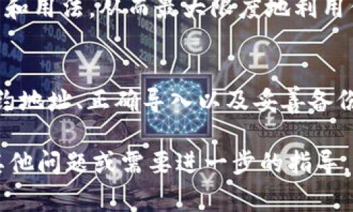 想要将TP（可能是指某种加密货币或代币）导入到你的数字钱包中，通常需要几个步骤。这里，我将为你详细介绍这个过程。以下是一般的步骤指南：

步骤一：选择合适的钱包
首先，确保你拥有一个允许存储TP的数字钱包。常见的数字钱包有Coinbase Wallet、MetaMask、Trust Wallet等。根据业务的需求或个人喜好，选择一个安全便捷的钱包。

步骤二：获取TP的合约地址
每一种加密货币或代币都有一个独特的合约地址，这是它的“身份证”。如果你还没有TP的合约地址，可以通过官方网站或可信的加密货币交易所找到。确保所获取的合约地址是正确的，以避免资金损失。

步骤三：导入TP到钱包
大多数钱包都提供了导入代币的功能。以下是一般的导入步骤：
ol
li打开你的数字钱包。/li
li在钱包的主界面中，寻找“添加代币”或“导入代币”的选项。/li
li选择“自定义代币”或“手动输入”，然后将TP的合约地址输入相应的框中。/li
li一些钱包可能还需要你输入代币的名称和符号（如TP和TPX等），这可以从其官方网站或社区获得信息。/li
li确认导入后，代币应该会出现在你的钱包界面中。/li
/ol

步骤四：安全性和备份
导入完TP代币后，为了确保你的资产安全，建议立即备份你的钱包。通常，钱包会给你一个助记词（种子短语），请妥善保存，并避免将其暴露给他人。这是你恢复钱包的关键。如果丢失了助记词，你将无法再访问你的资产。

步骤五：开始使用TP
现在，你已经成功将TP导入钱包。你可以用TP进行交易、持有或其他操作。请确保了解TP的功能和用法，从而最大限度地利用你的投资。

总结
导入TP到数字钱包的过程相对简单，但安全性至关重要。通过选择正确的钱包、获取确切的合约地址、正确导入以及妥善备份，你就可以安全地管理你的TP资产。

对于任何新手，以上这些步骤希望能够帮助你顺利地导入TP到你的数字钱包中。如果你还有其他问题或需要进一步的指导，请随时寻找相关资源或咨询专业人员。