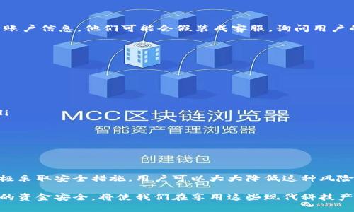 在现代社会中，电子钱包已经成为人们日常生活中不可或缺的一部分。它为我们带来了极大的便利，例如快速支付、转账以及在线购物等。

然而，随着电子钱包的广泛使用，安全问题也逐渐引起人们的关注。许多人冒着风险将大量资金存放在这些电子钱包中。因此，关于“钱包里的钱能不能被别人转走”的问题，成为了用户普遍担心的一个话题。

电子钱包的安全性

首先，我们需要了解电子钱包的基本工作原理。电子钱包通常通过网络进行交易，这意味着它需要一些安全措施来保护用户的资金和信息。strong在技术层面上，电子钱包依赖于加密技术来防止未授权的访问。/strong例如，很多电子钱包使用双重身份验证（2FA），这要求用户在登录时输入密码和收到的短信验证码，以便增强安全性。

尽管有这些安全措施，但电子钱包仍然存在一定的风险。例如，如果用户的手机被盗，或者他们不小心点击了钓鱼链接，攻击者可能会获得用户的访问权限，从而转移用户的钱款。因此，用户的安全操作习惯非常重要。

如何防止资金被转走

为了降低钱包里的资金被转走的风险，用户可以采取一些措施：

ul
    listrong启用双重身份验证：/strong这是最基本也是最有效的安全措施之一。在启用此功能后，即使攻击者获取了你的密码，他们仍然无法访问账户。/li
    listrong定期更换密码：/strong始终保持密码的新鲜感，建议用户每隔一段时间就更改一次密码。/li
    listrong谨慎下载应用：/strong避免从不可信的渠道下载钱包应用，确保应用来自官方或可信赖的商店。/li
    listrong注意钓鱼链接：/strong尤其是在邮件或短信中，切忌随便点击不明链接或下载附件。/li
/ul

常见的诈骗手法

除了技术安全问题外，用户在使用电子钱包时也应当警惕常见的诈骗手法。例如，一些不法分子可能会通过社交工程攻击来诱骗用户泄露他们的账户信息。他们可能会假装成客服，询问用户的信息，甚至利用伪造的官方网站来获取用户的信任。

因此，用户应当对自己的信息保持谨慎，特别是在涉及到资金转移时。此外，保持对电子钱包官方信息和安全提示的关注也是必要的。

如何处理资金被转移的情况

如果不幸遭遇资金被转移的情况，用户应立即采取行动，具体步骤包括：

ul
    listrong立刻锁定账户：/strong大部分电子钱包都提供账户安全管理的选项。例如，通过更改密码或暂时冻结账户，可以防止更多的损失。/li
    listrong联系钱包客服：/strong详细描述你的情况，请求他们的帮助。许多电子钱包提供客户支持，能够跟踪可疑的交易。/li
    listrong及时报警：/strong对于重大损失的情况，报警是必要的。警方能够协助调查，并在必要时启动相关法律程序。/li
/ul

总结

综上所述，电子钱包的安全性取决于多种因素，包括技术防护和用户的安全意识。虽然有些情况下，钱包里的钱确实可能被其他人转走，但通过积极采取安全措施，用户可以大大降低这种风险。

最终，使用电子钱包的关键在于如何平衡便利与安全。用户在享受电子钱包带来的便利同时，不可忽视其可能带来的风险。保持警惕，保护好自己的资金安全，将使我们在享用这些现代科技产品时心里更加踏实。