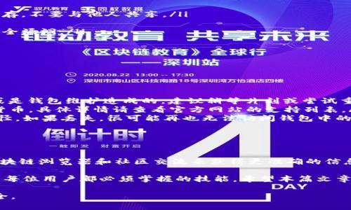 关于T Pay钱包（TP钱包）资产是否准确的问题，首先需要澄清的是，任何数字钱包的资产显示通常取决于多个因素，包括网络连接、区块链的更新速度、平台的维护和用户对资产的理解。

1. T Pay钱包的基本功能

T Pay钱包是一种多功能的数字资产管理工具，用户可以通过它管理各种加密货币和代币。这款钱包的设计旨在提供安全、高效的数字资产存储与交易服务。用户可以随时随地查看自己的资产情况，并进行交易。

2. 资产显示的准确性

资产准确性是用户在使用T Pay钱包时最关心的问题之一。一般来说，TP钱包的资产数据来源于区块链网络的实时更新。因此，用户在查看资产时，看到的是当前网络状态下的实时数据。

3. 影响资产准确性的因素

然而，资产显示的准确性可能受到多种因素的影响：

ul
    listrong网络延迟/strong：如果区块链网络拥堵，资产更新的速度可能会受到影响，从而导致用户看到的数据与实际情况存在差距。/li
    listrong维护状态/strong：在钱包进行维护や升级期间，资产的数据可能暂时不准确。/li
    listrong用户认知/strong：有时用户对某些代币或资产的了解不足，可能导致对资产价值的误解。/li
/ul

4. 实时资产查询

为了确保资产的准确性，用户可以通过以下几种方式来查询自己的资产：

ul
    listrong官方渠道/strong：定期访问TP钱包的官方网站和社交媒体，多关注公告和更新，以获取最新的信息。/li
    listrong区块链浏览器/strong：利用区块链浏览器查看具体交易记录和资产分布，可以帮助用户更加深入地了解自己的资产状态。/li
    listrong社区讨论/strong：参与TP钱包社区的讨论，关注其他用户分享的经验和建议，可以帮助提高对钱包操作的理解。/li
/ul

5. 如何保证资产安全

除了确认资产的准确性，用户还需要确保他们的数字资产安全。以下是一些保护措施：

ul
    listrong妥善保管助记词/strong：助记词是恢复钱包访问的关键，务必妥善保存，不要与他人共享。/li
    listrong启用双重验证/strong：为帐户启用双重验证，增加额外的安全层。/li
    listrong定期更新软件/strong：保持钱包软件的最新状态，及时更新以避免安全漏洞。/li
/ul

6. 常见问题解答

在使用T Pay钱包的过程中，用户可能会遇到一些常见问题。以下是一些解答：

ul
    listrong我的资产怎么不会实时更新？/strong br /这可能是由于网络延迟或是钱包维护造成的，建议稍等片刻或尝试重新打开钱包。/li
    listrongTP钱包支持哪些加密货币？/strong br /TP钱包支持多种主流加密货币，具体详情请查看官方网站的支持列表。/li
    listrong如果忘记助记词，怎么办？/strong br /助记词是恢复钱包的唯一途径，如果丢失，很可能再也无法访问钱包中的资产。/li
/ul

7. 结论

总体而言，TP钱包的资产显示依赖于实时的区块链数据，用户可以通过官方渠道、区块链浏览器和社区交流来获得更准确的信息。同时，为了保护资产安全，用户应采取必要的防护措施。

在今天这个数字资产飞速发展的时代，了解如何有效管理和保护自己的数字资产是每位用户都必须掌握的技能。希望本篇文章能够帮助大家更好地使用T Pay钱包，安心管理自己的资产。

这篇文章的关键词可以是：T Pay钱包, 数字资产管理, 资产准确性, 加密货币安全。