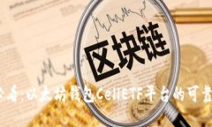 2025必看：以太坊钱包Cel