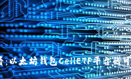 2025必看：以太坊钱包CellETF平台的可靠性揭秘