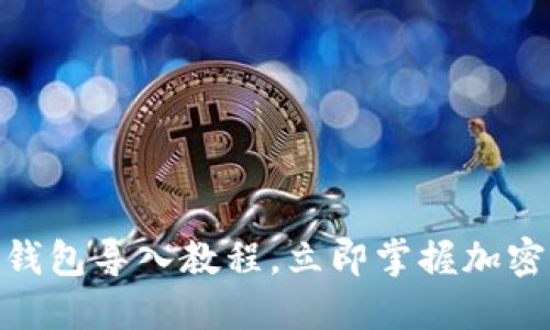 2025必看：TP钱包导入教程，立即掌握加密资产管理技巧