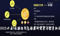 2025必看！区块链钱包糖果