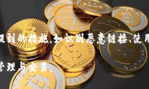 TP钱包（TP Wallet）是一个广受欢迎的数字货币钱包，尤其在去中心化金融（DeFi）领域具有重要地位。然而，随着用户基数的增加，恶意链接和诈骗行为也日益增多。这使得了解如何处理TP钱包中的恶意链接提示变得至关重要。在本文中，我们将详细介绍在遇到TP钱包恶意链接提示时应采取的措施，以及如何保护自己免受网络诈骗的侵害。

仇恨链接的识别与警惕

首先，了解哪些链接可能是恶意的至关重要。恶意链接通常表现为可疑的URL，这些链接可能与您正常访问的网站相似，但其中可能包含拼写错误、额外的字符或异常的短域名。有时，恶意链接甚至是通过电子邮件、社交媒体或其他平台发送给用户的。

例如，您可能会收到来自看似合法的TP钱包支持团队的电子邮件，其中包含一个链接，诱使您点击。点击这样的链接不仅可能导致您的私人信息被窃取，还可能使您的钱包资产处于危险之中。因此，对于任何不熟悉的链接，请务必保持警惕。

检测恶意链接的工具

为了帮助识别潜在的恶意链接，可以使用网络上的一些工具和服务。这些工具可以分析链接的安全性，并告知您是否该链接存在风险。例如，您可以使用链接安全检查工具或反病毒软件来扫描URL，这些工具可以显著降低您点击恶意链接的风险。

此外，浏览器也往往内置有安全提示系统，比如Chrome和Firefox都会在用户访问可疑网站时提供警告。因此，保持浏览器更新和启用这些安全功能是非常重要的。

如何处理恶意链接提示

如果您在TP钱包中发现恶意链接提示，首先不要惊慌。以下是处理此类问题的几个步骤：

ul
    listrong不点击链接：/strong如果您在TP钱包中看到了恶意链接提示，切记不要点击该链接。首先保持冷静，寻找其他解决方案。/li
    listrong更新软件：/strong确保您的TP钱包和其他相关软件都是最新的，以便利用最新的安全保护措施。如果有可用的更新，请务必安装。/li
    listrong检查账户活动：/strong登录您的TP钱包账户，检查是否有异常活动。如果发现任何可疑交易，立即采取措施，比如冻结账户或更改密码。/li
    listrong联系支持团队：/strong遇到问题时，联系TP钱包的官方支持团队是个明智的选择。提供尽可能多的细节，以便他们帮助您解决问题。/li
/ul

加强个人信息保护

除了应对恶意链接提示外，用户应该始终关注个人信息的保护。以下是一些增强信息安全性的建议：

ul
    listrong使用强密码：/strong确保您的TP钱包和其他在线账户使用复杂且独特的密码。/li
    listrong启用双重验证：/strong双重验证不仅能为您的帐户添加一层保护，还是防止未经授权访问的重要措施。/li
    listrong定期检查账户：/strong养成定期检查账户交易记录的习惯，发现问题及时处理。/li
    listrong警惕公共Wi-Fi网络：/strong避免在公共Wi-Fi环境中访问敏感信息，使用VPN来保护数据连接。/li
/ul

教育自己与信任的网络环境

最后，教育自己对网络诈骗有基本的认识是十分重要的。了解网络钓鱼、社交工程等常见的网络攻击手法，不仅可以帮助您更好地识别恶意链接，还能增强您的整体网络安全意识。此外，与可信赖的用户交流和分享安全信息，也能帮助您和他人共同应对网络威胁。

在TP钱包使用过程中，保证网络环境的安全性也非常重要。如果您能做到离开公共网络，使用安全可靠的网络连接来访问您的TP钱包，这将大大减少您受到恶意链接攻击的风险。

总结

在这个数字时代，网络安全意识是每个用户都需具备的基本素养。TP钱包作为数字货币的存储工具，增强安全防范措施和应对恶意链接的能力尤为重要。通过本文中提到的措施，如识别恶意链接、使用安全工具和加强个人信息保护等，您可以在享受数字货币带来的便利的同时，更好地保护自己的资产安全。因此，保持警惕、不断学习，才是维护自己账户安全的关键。

最后，时刻关注TP钱包的官方频道及社交媒体平台，以获取最新的安全提示和信息更新，以便及时应对潜在风险。希望您能够在安全的环境中愉快地进行数字资产的管理与交易。