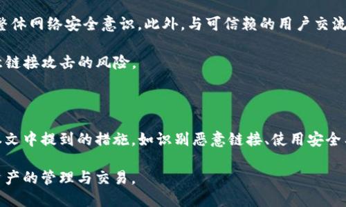 TP钱包（TP Wallet）是一个广受欢迎的数字货币钱包，尤其在去中心化金融（DeFi）领域具有重要地位。然而，随着用户基数的增加，恶意链接和诈骗行为也日益增多。这使得了解如何处理TP钱包中的恶意链接提示变得至关重要。在本文中，我们将详细介绍在遇到TP钱包恶意链接提示时应采取的措施，以及如何保护自己免受网络诈骗的侵害。

仇恨链接的识别与警惕

首先，了解哪些链接可能是恶意的至关重要。恶意链接通常表现为可疑的URL，这些链接可能与您正常访问的网站相似，但其中可能包含拼写错误、额外的字符或异常的短域名。有时，恶意链接甚至是通过电子邮件、社交媒体或其他平台发送给用户的。

例如，您可能会收到来自看似合法的TP钱包支持团队的电子邮件，其中包含一个链接，诱使您点击。点击这样的链接不仅可能导致您的私人信息被窃取，还可能使您的钱包资产处于危险之中。因此，对于任何不熟悉的链接，请务必保持警惕。

检测恶意链接的工具

为了帮助识别潜在的恶意链接，可以使用网络上的一些工具和服务。这些工具可以分析链接的安全性，并告知您是否该链接存在风险。例如，您可以使用链接安全检查工具或反病毒软件来扫描URL，这些工具可以显著降低您点击恶意链接的风险。

此外，浏览器也往往内置有安全提示系统，比如Chrome和Firefox都会在用户访问可疑网站时提供警告。因此，保持浏览器更新和启用这些安全功能是非常重要的。

如何处理恶意链接提示

如果您在TP钱包中发现恶意链接提示，首先不要惊慌。以下是处理此类问题的几个步骤：

ul
    listrong不点击链接：/strong如果您在TP钱包中看到了恶意链接提示，切记不要点击该链接。首先保持冷静，寻找其他解决方案。/li
    listrong更新软件：/strong确保您的TP钱包和其他相关软件都是最新的，以便利用最新的安全保护措施。如果有可用的更新，请务必安装。/li
    listrong检查账户活动：/strong登录您的TP钱包账户，检查是否有异常活动。如果发现任何可疑交易，立即采取措施，比如冻结账户或更改密码。/li
    listrong联系支持团队：/strong遇到问题时，联系TP钱包的官方支持团队是个明智的选择。提供尽可能多的细节，以便他们帮助您解决问题。/li
/ul

加强个人信息保护

除了应对恶意链接提示外，用户应该始终关注个人信息的保护。以下是一些增强信息安全性的建议：

ul
    listrong使用强密码：/strong确保您的TP钱包和其他在线账户使用复杂且独特的密码。/li
    listrong启用双重验证：/strong双重验证不仅能为您的帐户添加一层保护，还是防止未经授权访问的重要措施。/li
    listrong定期检查账户：/strong养成定期检查账户交易记录的习惯，发现问题及时处理。/li
    listrong警惕公共Wi-Fi网络：/strong避免在公共Wi-Fi环境中访问敏感信息，使用VPN来保护数据连接。/li
/ul

教育自己与信任的网络环境

最后，教育自己对网络诈骗有基本的认识是十分重要的。了解网络钓鱼、社交工程等常见的网络攻击手法，不仅可以帮助您更好地识别恶意链接，还能增强您的整体网络安全意识。此外，与可信赖的用户交流和分享安全信息，也能帮助您和他人共同应对网络威胁。

在TP钱包使用过程中，保证网络环境的安全性也非常重要。如果您能做到离开公共网络，使用安全可靠的网络连接来访问您的TP钱包，这将大大减少您受到恶意链接攻击的风险。

总结

在这个数字时代，网络安全意识是每个用户都需具备的基本素养。TP钱包作为数字货币的存储工具，增强安全防范措施和应对恶意链接的能力尤为重要。通过本文中提到的措施，如识别恶意链接、使用安全工具和加强个人信息保护等，您可以在享受数字货币带来的便利的同时，更好地保护自己的资产安全。因此，保持警惕、不断学习，才是维护自己账户安全的关键。

最后，时刻关注TP钱包的官方频道及社交媒体平台，以获取最新的安全提示和信息更新，以便及时应对潜在风险。希望您能够在安全的环境中愉快地进行数字资产的管理与交易。