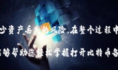 liaoti如何打开比特币备份