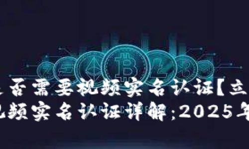 t p钱包是否需要视频实名认证？立即了解！
t p钱包视频实名认证详解：2025年必看指南