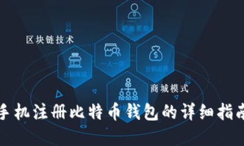 2025必看：手机注册比特币钱包的详细指南，立即掌握！