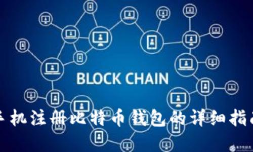 2025必看：手机注册比特币钱包的详细指南，立即掌握！
