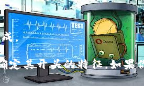 USDT（Tether）作为一种广泛使用的稳定币，其钱包地址的开头取决于区块链网络。USDT可以在多个区块链上存在，常见的几个网络及其对应地址特点如下：

1. **Ethereum（以太坊网络）**：
   - USDT在以太坊网络上的钱包地址通常是以“0x”开头。以太坊地址是一个40位的十六进制字符串。

2. **Tron（波场网络）**：
   - USDT在Tron网络上的钱包地址以“T”开头，通常是34个字符的字符串。

3. **Bitcoin（比特币网络）**：
   - USDT在比特币网络上创建的地址是通过Omni Layer创建的，一般是以“1”或“3”开头的比特币地址。

4. **EOS（柚子网络）**：
   - EOS上的USDT地址通常是一个EOS账户名，由字母和数字组成。

因此，当你查看一个USDT地址时，根据你所用的区块链网络，可以确定其开头的特征。如果你有特定的使用场景或者想了解更多细节，可以进一步探讨。
