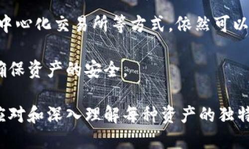 以太坊（Ethereum）和比特币（Bitcoin）是两种不同的加密货币，它们在技术架构、交易协议以及使用场景上都有显著的差异。因此，直接将以太坊转账到比特币钱包是不可行的。下面将详细讲解这一过程及其相关概念。

以太坊与比特币的基础知识
以太坊是一种去中心化的平台，允许开发者创建智能合约和去中心化应用（DApps）。以太坊的主要特点是其灵活的编程功能，使得用户能够在其区块链上实现各种复杂的应用。
而比特币则是一种纯粹的数字货币，旨在作为一种价值储存和交换方式。比特币的主要功能是完成价值转移，其区块链结构较为简单，专注于交易的安全性和去中心化。

为什么无法直接转账
由于以太坊和比特币各自使用不同的区块链技术，其交易结构和地址格式也有所不同。以太坊使用的地址格式是以“0x”开头的16进制字符串，而比特币则是以“1”或“3”开头的字符串。这意味着你不能简单地将以太坊发送到一个比特币地址，因为在技术层面上两者的区块链并不兼容。
此外，这两种加密货币的网络协议也不相同。这导致在尝试将以太坊转账到比特币钱包时，交易会失败，而任何成功的转账都无法在比特币网络上被确认。因此，无论你使用哪种钱包或交易平台，直接转账都是不可行的。

如何实现以太坊和比特币之间的兑换
尽管不能直接将以太坊转账到比特币钱包，但你可以通过几种方式来实现以太坊和比特币之间的兑换。
首先，最常见的方式是通过中心化的加密货币交易所。你可以在这些平台上将以太坊兑换为比特币。常见的交易所如币安、Coinbase和火币等，都是支持这种交易的。
其次，去中心化交易所（DEX）也是一种选择。你可以使用这些平台进行点对点交易，无需通过第三方。Uniswap或Sushiswap等以太坊上的去中心化交易所提供了这样的功能。
此外，一些加密钱包也提供了兑换服务。例如，某些支持多种加密货币的钱包允许用户在不同的币种之间进行快速兑换。你只需要在钱包应用中选择你想要的交易，并按照提示操作即可。

注意事项
在进行以太坊和比特币的兑换时，你需要注意几个关键要素。
首先，交易所会收取一定的手续费，通常是交易额的一定百分比。在选择交易所时，建议比较不同平台的手续费和汇率，选择最划算的选项。
其次，市场价格波动较大，这可能会影响你的兑换价值。因此，在进行交易前，了解市场动态和做好充分的准备是非常重要的。
最后，确保你使用的是安全和可靠的交易平台。在进行任何交易之前，务必要研究平台的信誉和用户评价，以避免潜在的风险。

总结
综上所述，以太坊无法直接转账到比特币钱包。这是由于两者之间的区块链技术和交易协议的不同所致。然而，采用中心化或去中心化交易所等方式，依然可以实现两者之间的兑换。在进行兑换时，需注意手续费、市场波动以及交易平台的安全性，从而确保交易过程平稳顺利。

如果你有以太坊并希望将其转换为比特币，建议采取以上方法并做好相关的调查和准备。从而最大限度地提高你的交易效率，确保资产的安全。 

通过了解以太坊与比特币之间的关系和兑换方法，你能够更好地管理和自己的加密资产组合。在不断变化的加密市场中，灵活应对和深入理解每种资产的独特性，是成功的关键。