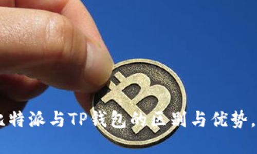 立即了解比特派与TP钱包的区别与优势，2025必看！