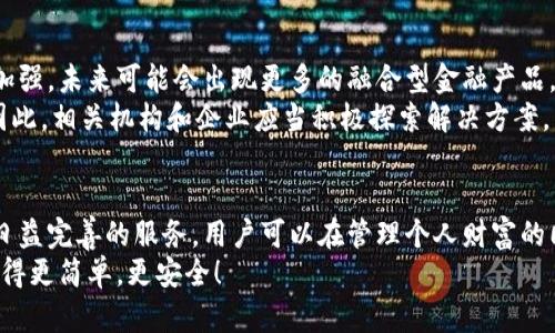 立即体验中银区块链电子钱包：2025年必看的数字资产管理工具
区块链电子钱包, 中银, 数字资产, 钱包安全/guanjianci

引言
随着科技的不断发展，数字货币和区块链技术逐渐走入我们的生活。尤其是近年来，区块链电子钱包的崛起为传统金融系统带来了革命性的变化。其中，中银区块链电子钱包在推动数字资产管理与交易的便捷性和安全性上取得了显著成就。因此，了解这一电子钱包的功能与潜力，变得尤为重要。

什么是区块链电子钱包？
区块链电子钱包是一种数字钱包，用户可以通过它来存储、管理和交易虚拟货币及其他数字资产。与传统的钱包不同，区块链电子钱包不仅支持基本的资金存取功能，还提供了一系列丰富的应用场景，例如跨境支付、资产投资和数字身份管理等。
中银区块链电子钱包专注于为用户提供安全、便捷的数字资产管理服务，用户在使用时，只需要下载相关应用程序并完成身份认证，即可轻松访问个人数字资产。这一过程不仅简单直观，而且增加了用户的安全感和体验感。

中银区块链电子钱包的突出特点
中银区块链电子钱包拥有多个独特功能，使其在市场上脱颖而出。
ul
    listrong安全性：/strong中银电子钱包采用国家级安全标准，利用多重加密技术保护用户资产安全。此外，钱包内置风控机制，及时识别并防范风险。/li
    listrong易用性：/strong其用户界面友好，操作流程简单，适合所有用户，无论是区块链新手还是资深玩家，都能够流畅上手。/li
    listrong多币种支持：/strong用户可以存储多种数字资产，包括比特币、以太坊及其他主流代币，提高了资产的灵活性。/li
    listrong平台集成：/strong中银区块链电子钱包支持多种金融服务整合，如贷款、保险等功能，方便用户实现资产的多元化管理。/li
/ul

如何安全使用中银区块链电子钱包？
虽然中银区块链电子钱包在安全性方面已经做好了多重防护，但是作为用户，理解如何保护自己的钱包同样重要。
ul
    listrong设置强密码：/strong使用复杂的密码，结合字母、数字以及特殊符号，能够有效防止未授权访问。/li
    listrong启用双因素身份验证：/strong开启双因素身份验证，可以为账户增加一层保护，即便密码被破解，资金安全仍然得到保证。/li
    listrong定期检查交易记录：/strong用户应定期查看交易历史，若发现可疑活动应立即采取措施，例如更改密码或冻结账户。/li
/ul

区块链电子钱包的未来发展趋势
随着社会对数字资产的接受度不断提高，区块链电子钱包的发展前景愈发广阔。首先，金融机构与传统银行的合作将进一步加强，未来可能会出现更多的融合型金融产品。此外，随着用户认知的提升，去中心化金融（DeFi）的兴起将促使电子钱包的功能更加多元化。
然而，仍需关注在普及过程中出现的一些问题，比如隐私保护、技术门槛等，这些都是推动区块链电子钱包广泛应用的障碍。因此，相关机构和企业应当积极探索解决方案，以促进区块链电子钱包的健康发展。

总结
中银区块链电子钱包不仅满足用户数字资产管理的基本需求，更为用户提供了安全、便捷的操作体验。通过其强大的功能和日益完善的服务，用户可以在管理个人财富的同时，享受区块链技术带来的便利。在未来，我们期待中银区块链电子钱包继续发挥自身优势，为用户打造更丰富的金融服务。
如果你还在犹豫，那么现在就是体验中银区块链电子钱包的最佳时机。顺应时代的发展潮流，拥抱数字资产的未来，让生活变得更简单，更安全！