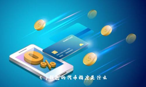 t p钱包的代币精度是什么