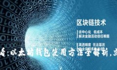 2025必看：以太坊钱包使用