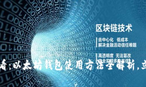 2025必看：以太坊钱包使用方法全解析，立即掌握！
