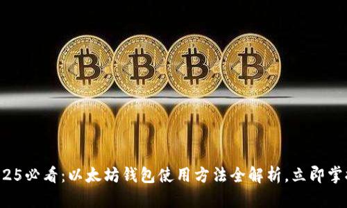 2025必看：以太坊钱包使用方法全解析，立即掌握！