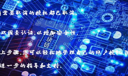要取消TP钱包的授权，您可以按照以下步骤进行操作。请注意，操作步骤可能会因为不同版本的TP钱包而略有不同。以下是一般步骤的图解说明：

### 步骤1：打开TP钱包
首先，在您的手机上找到并打开TP钱包应用。在主界面上，您将能看到各种功能选项，包括“资产”、“市场”、“我的”等。

### 步骤2：进入“我的”页面
点击界面右下角的“我的”选项，这里是您个人账户的页面，可以进行设置和查看账户信息。

### 步骤3：找到“安全中心”或“授权管理”选项
在“我的”页面，向下滑动，您会看到“安全中心”或者“授权管理”的选项。点击进入该选项，以便查看您已授权的应用和操作。

### 步骤4：查看已授权的应用
进入“授权管理”后，您会看到一个列表，列出所有您已经授权的应用和操作。这些应用可能会包括一些DApp或交易平台。

### 步骤5：选择要取消授权的应用
在列表中，找到您想要取消授权的应用。每个应用旁边通常会有一个“取消授权”或“撤销授权”的选项。

### 步骤6：点击“取消授权”或“撤销授权”按钮
点击您所选择的应用旁边的“取消授权”或“撤销授权”按钮。系统可能会提示您确认操作，再次点击确认。

### 步骤7：确认取消授权
完成上述步骤后，系统会提示您操作成功，您已成功取消对该应用的授权。记得检查一下是否所有需要取消的授权都已取消。

### 步骤8：安全检查
最后，为了确保账户安全，建议您定期检查账户授权情况，并且定期更换密码。如果需要，可以启用双因素认证，以增加安全性。

### 结语
取消TP钱包的授权是一项重要的安全措施，可以保护您的资产不被未授权的应用所干扰。通过以上步骤，您可以轻松地管理自己的账户授权，随时掌控自己的数字资产。在使用钱包的过程中，时刻保持警惕，确保您的账户安全是至关重要的。

如果您在操作过程中遇到任何问题，建议查阅TP钱包的官方帮助文档，或者联系他们的客服进行进一步的指导和支持。