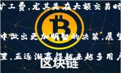 2025必看：如何理解TP钱包闪兑的旷工费，让你立即掌握数字货币投资新规则
keywordsTP钱包, 闪兑, 旷工费, 数字货币/keywords

引言
在如今迅速发展的数字货币市场中，TP钱包作为一个多功能的钱包应用，越来越受到投资者的青睐。随着闪兑功能的推出，许多用户开始对这一新兴机制产生了浓厚的兴趣。然而，很多人对“旷工费”这一概念仍然存在误解或困惑。因此，本文将深入探讨TP钱包的闪兑功能以及其相关的旷工费，让你在2025年之前立即掌握这一关键信息，提升你的投资决策能力。

什么是TP钱包？
TP钱包是一款支持多种数字货币的移动钱包，它提供了便捷的资产管理和交易功能。用户可以通过TP钱包轻松地进行比特币、以太坊等主流数字货币的存储和交易。此外，TP钱包还具备闪兑功能，让用户可以更快速地进行币种间的兑换。这一特点大大简化了交易流程，为用户节省了大笔时间。因此，TP钱包备受用户的喜爱。

闪兑功能的出现
对于许多数字货币的持有者来说，交易不仅仅是坐等价格上涨，更多的是在适当的时候进行兑换，以获取更大的利润。TP钱包的闪兑功能正是为了解决这一问题而诞生的。用户无需再经历复杂的交易所操作，只需轻轻一按，便可以实现不同币种间的即时交换。与此同时，这一功能也弥补了传统交易所操作复杂、响应慢的问题，因而获得了用户的高度评价。

旷工费的基本概念
在了解闪兑功能的优势之前，我们首先需要搞清楚“旷工费”是什么。简而言之，旷工费是指在区块链网络中，用户为交易的确认支付给矿工的费用。矿工通过验证和打包交易来维持网络的安全，而旷工费则是对其劳动的一种补偿。因此，每笔交易都需要支付一定的旷工费，这一点用户在使用TP钱包进行闪兑时也应予以重视。

TP钱包闪兑中的旷工费
在TP钱包的闪兑过程中，旷工费是一个不可避免的环节。在进行币种兑换时，系统会根据当前网络的拥堵情况自动计算出相应的旷工费，并提醒用户。这个费用通常会受到多种因素的影响，例如交易量、网络拥堵程度等。因此，用户在闪兑过程中需要关注这一费用，以免在不经意间支付了过高的费用。

如何降低旷工费？
虽然旷工费是在使用TP钱包进行闪兑时需要支付的费用，但用户仍然可以通过一些措施来有效降低这一成本。首先，选择交易的时间点非常重要。在区块链网络不繁忙时进行交易，可以显著降低旷工费。此外，用户也可以通过调整交易的优先级来控制费用。虽然这可能会导致交易确认时间延长，但在费用紧张的情况下，采用这一策略仍然是明智之举。

闪兑与其他交易的对比
与传统的交易所相比，TP钱包的闪兑让用户体验到了更高的便利性。但是在旷工费的设置上，用户也需要进行一定的比较。例如，在某些情况下，传统交易所可能提供更低的旷工费，尤其是在大额交易时。用户需要理性分析，根据自身需求选择最合适的交易方式。

总结与展望
总而言之，TP钱包的闪兑功能为用户提供了便捷的数字货币交易体验，而旷工费则是这一过程中不可忽视的部分。了解和掌握旷工费的相关知识，将帮助用户在未来的投资中做出更加明智的决策。展望2025，数字货币市场将更加成熟，TP钱包等工具的使用也将更加普及。希望本文的分享能让你在这一波区块链浪潮中获得更好的使用体验，开启你的数字资产管理新篇章。

如今，随着区块链技术的迅猛发展，各种钱包应用层出不穷，用户选择合适的钱包作为自己的资产管理工具显得格外重要。TP钱包凭借其便捷的闪兑功能和合理的旷工费设置，正逐渐赢得越来越多用户的信赖。因此，全面掌握TP钱包的功能与规则，让你在未来的数字货币投资中始终保持竞争优势。