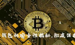 2025必看：TP冷钱包的安全
