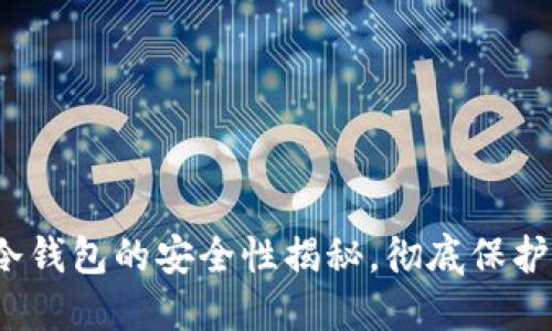 2025必看：TP冷钱包的安全性揭秘，彻底保护你的数字资产！