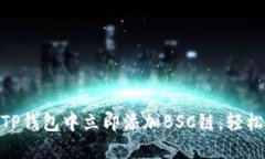 2025必看：如何在TP钱包中